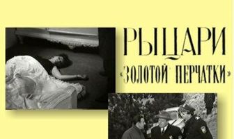 Рыцари «Золотой перчатки»