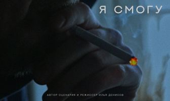 Я смогу