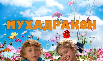 Мухадракон