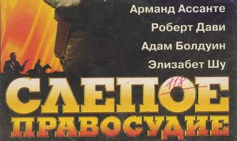 Слепое правосудие