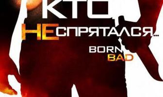 Кто не спрятался…