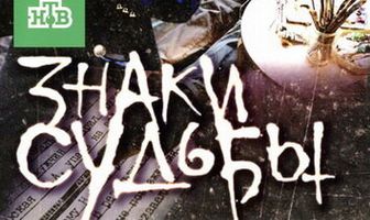 Знаки судьбы 3