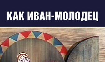 Как Иван-молодец царску дочку спасал