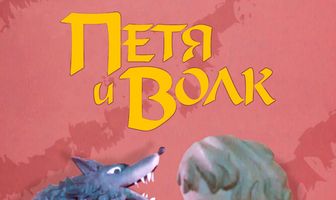 Петя и волк
