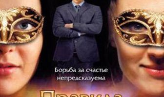 Правила маскарада