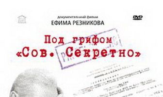 Под грифом «Сов. секретно»