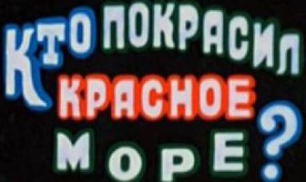 Кто покрасил Красное море