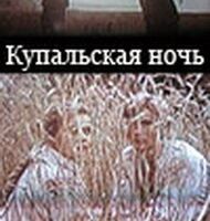 Купальская ночь