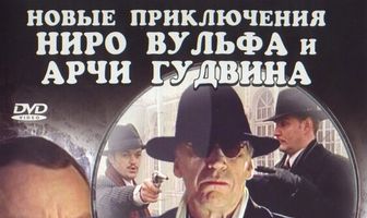 Новые приключения Ниро Вульфа и Арчи Гудвина