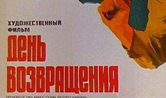 День возвращения