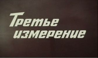 Третье измерение