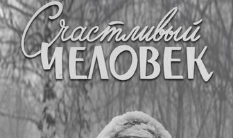 Счастливый человек