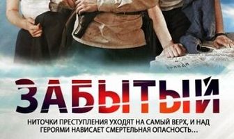 Забытый
