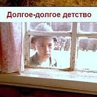 Долгое-долгое детство