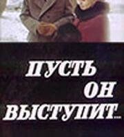 Пусть он выступит