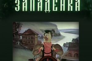 Травяная западенка