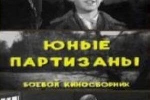 Юные партизаны
