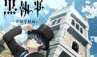 Тёмный дворецкий: Школа-интернат