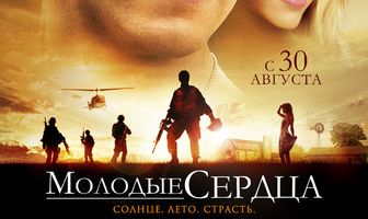Молодые сердца