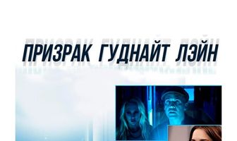 Призрак Гуднайт Лэйн