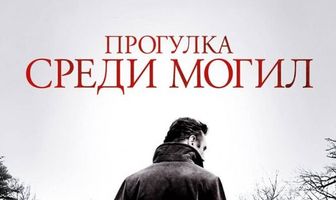 Прогулка среди могил