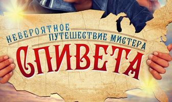 Невероятное путешествие мистера Спивета