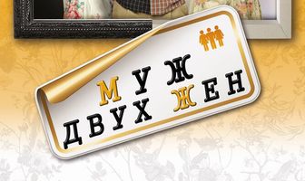 Муж двух жен