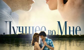 Лучшее во мне