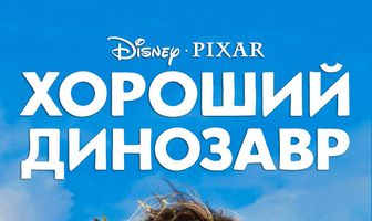 Хороший динозавр