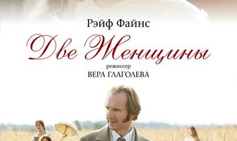 Две женщины