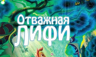 Отважная Лифи