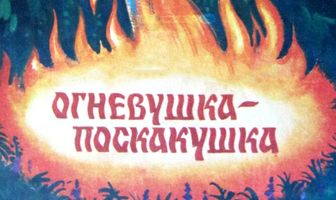 Огневушка-поскакушка