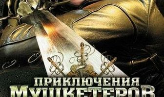 Приключения мушкетеров