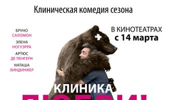 Клиника любви
