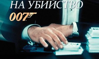 Лицензия на убийство