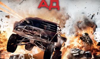 Смертельная гонка 3: Ад
