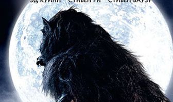 Оборотень: Зверь среди нас