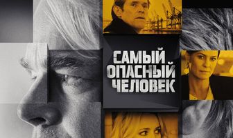 Самый опасный человек