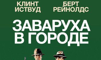 Заваруха в городе