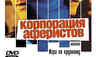 Корпорация аферистов