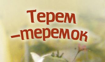 Терем-теремок