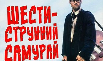 Шестиструнный самурай