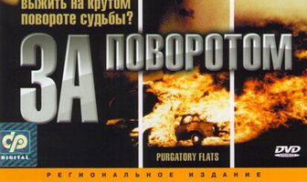 За поворотом