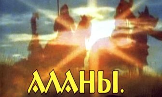 Аланы: Дорога на Запад