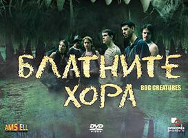 Болотные твари