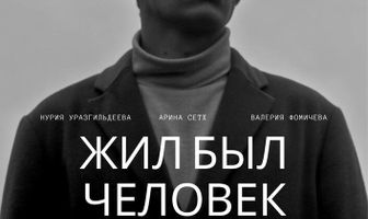 Жил был человек