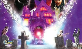 Дом с привидениями