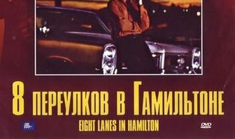 Восемь полос в Хэмилтоне