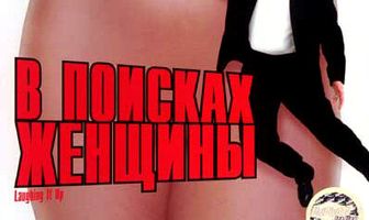 В поисках женщины