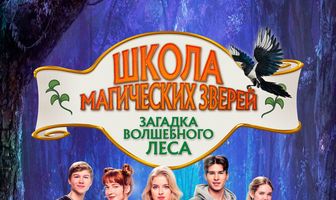 Школа магических зверей. Загадка волшебного леса